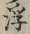 文字浮