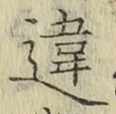 글자 違