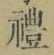 文字禮