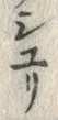 글자 共
