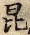 Located 昆