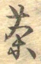 茶 위치 확인됨