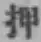 字押