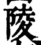 글자 陵