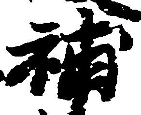 補 위치 확인됨