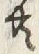 𡨸共