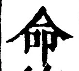 글자 命