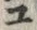 “ユ”字