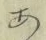글자 あ