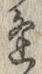 글자 逢