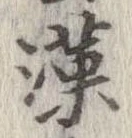 漢 위치 확인됨