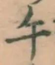 字午