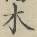 글자 木