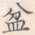 盆 위치 확인됨