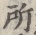 位置 確認된 所