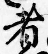 者の位置