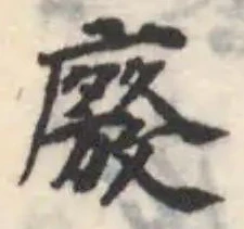 Đã định vị 廢