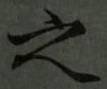 字之