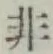 글자 非