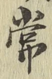 Chữ 常