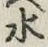 글자 水