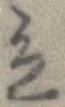 立，已得其位