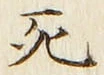 글자 死