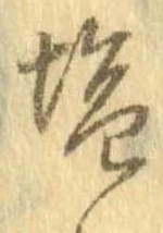 位置定マレル未定