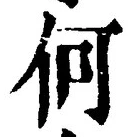 글자 何