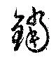 鐺の位置