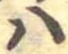 𛂞の位置