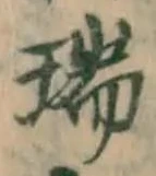 文字瑞
