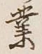 Chữ 業