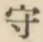 글자 守
