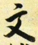 글자 文