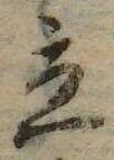 立，已得其位