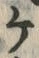 “ケ”字