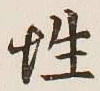 Chữ 性