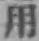 Chữ 用