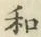 文字和