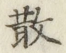 글자 散