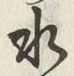 Chữ 水