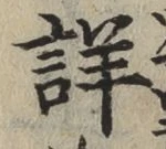 Chữ 詳