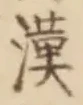 글자 漢