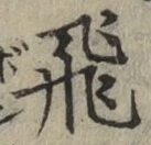 文字飛