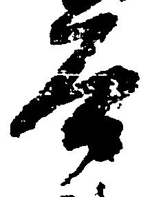 已定位谷