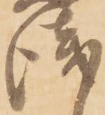 位置定マレル浅