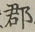 文字郡