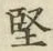Chữ 堅