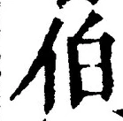 글자 伯